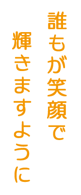 誰もが笑顔で輝きますように