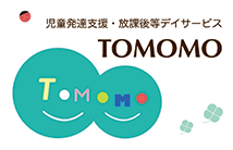 児童発達支援・放課後等デイサービスTOMOMO